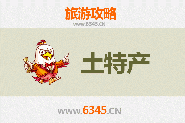 百色田东旅游必带土特产推荐清单